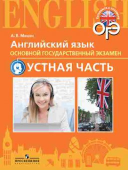 Книга ОГЭ Англ.яз. Устная часть Мишин А.В., б-829, Баград.рф